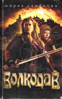 Книга Семёнова М. Волкодав, 11-4428, Баград.рф
